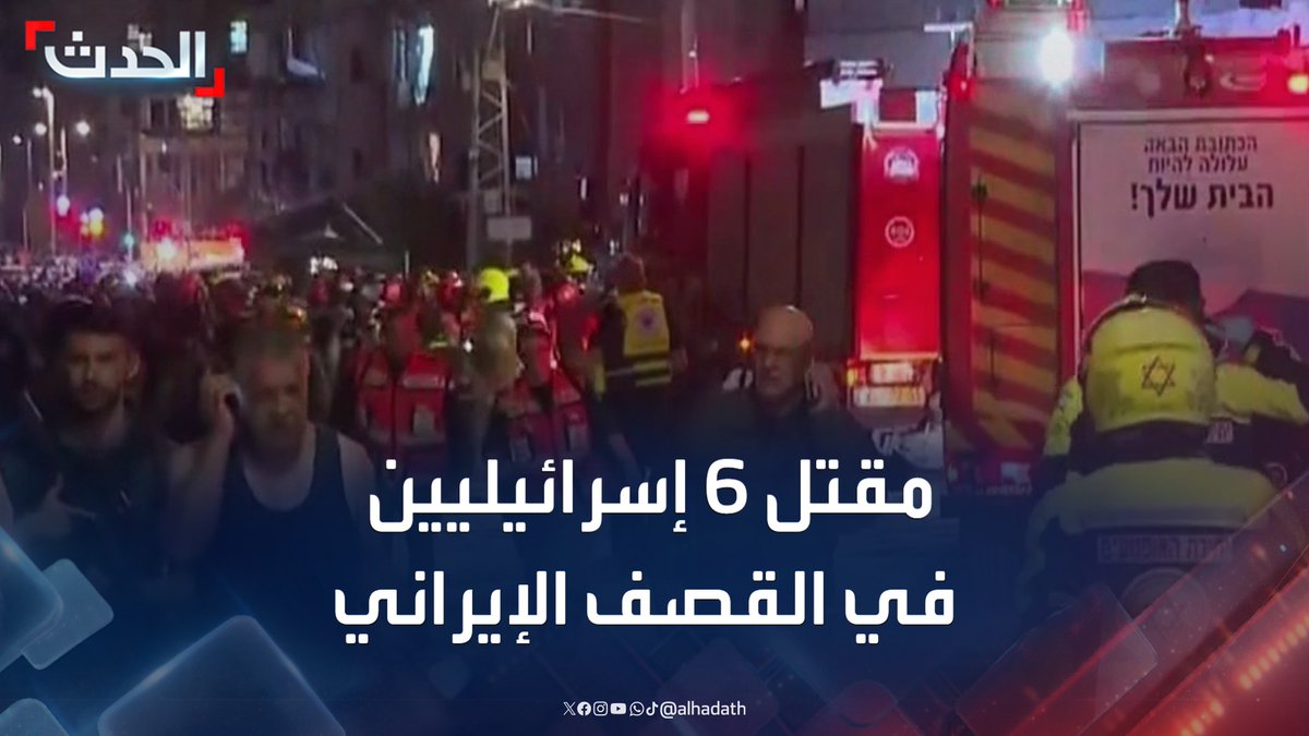 مشاهد لعمليات الإنقاذ في تل أبيب.. وإعلام إسرائيلي: مقتل 6 أشخاص حتى الآن في القصف الإيراني اليوم على إسرائيل #إسرائيل #طهران #الحدث #قناة_الحدث