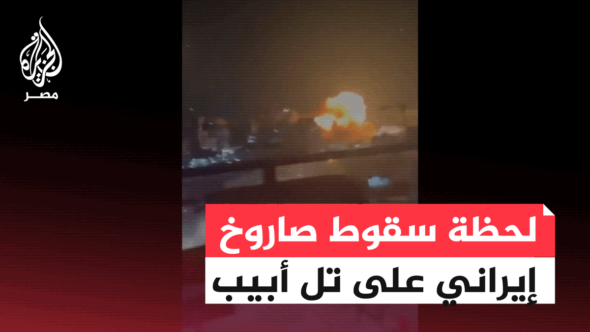 لحظة سقوط صاروخ إيراني على تل أبيب