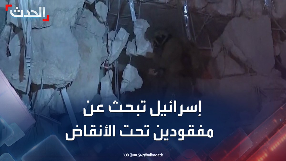 الجيش الإسرائيلي يبحث عن مفقودين بالمبنى المستهدف بالصواريخ الإيرانية في تل أبيب #إسرائيل #طهران #الحدث #قناة_الحدث