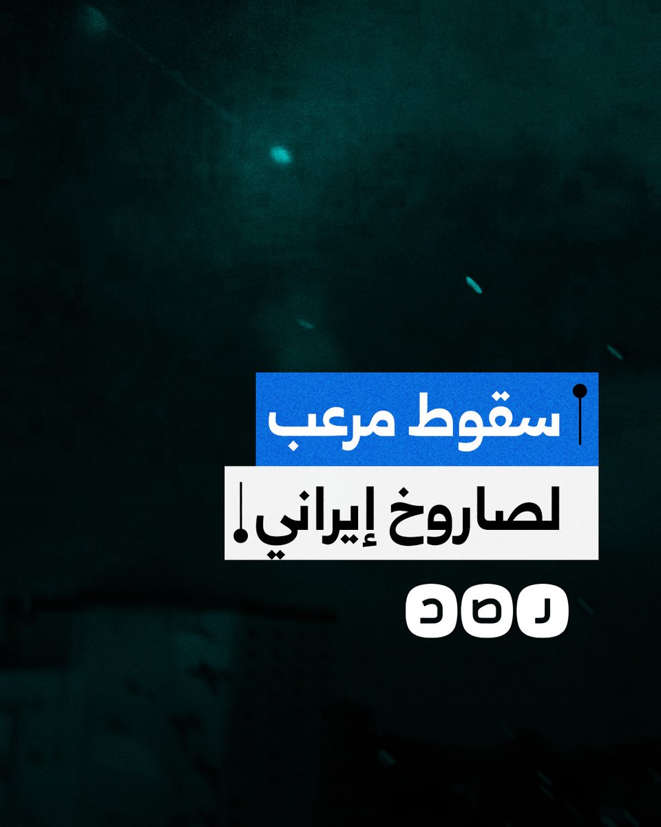 لحظة سقوط صاروخ إيراني بشكل مباشر على تل أبيب