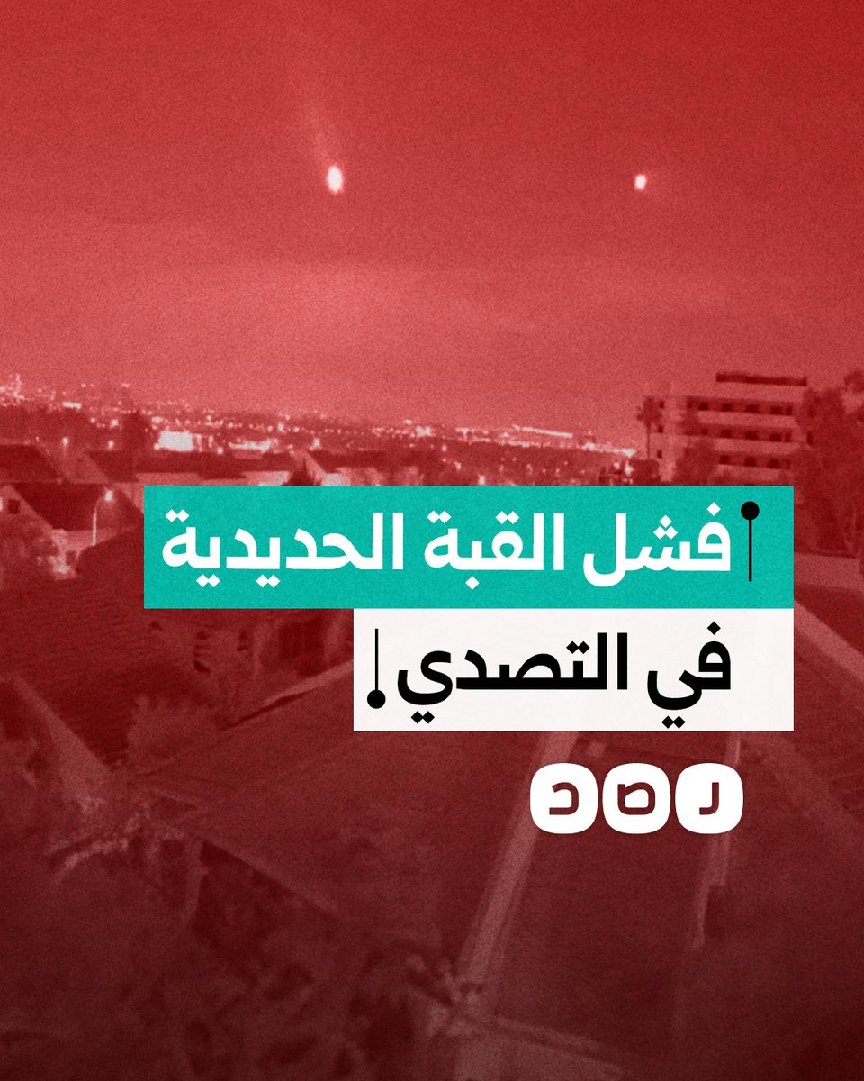 لقطات تظهر فشل القبة الحديدية "الإسرائيلية" في التصدي للصواريخ الإيرانية