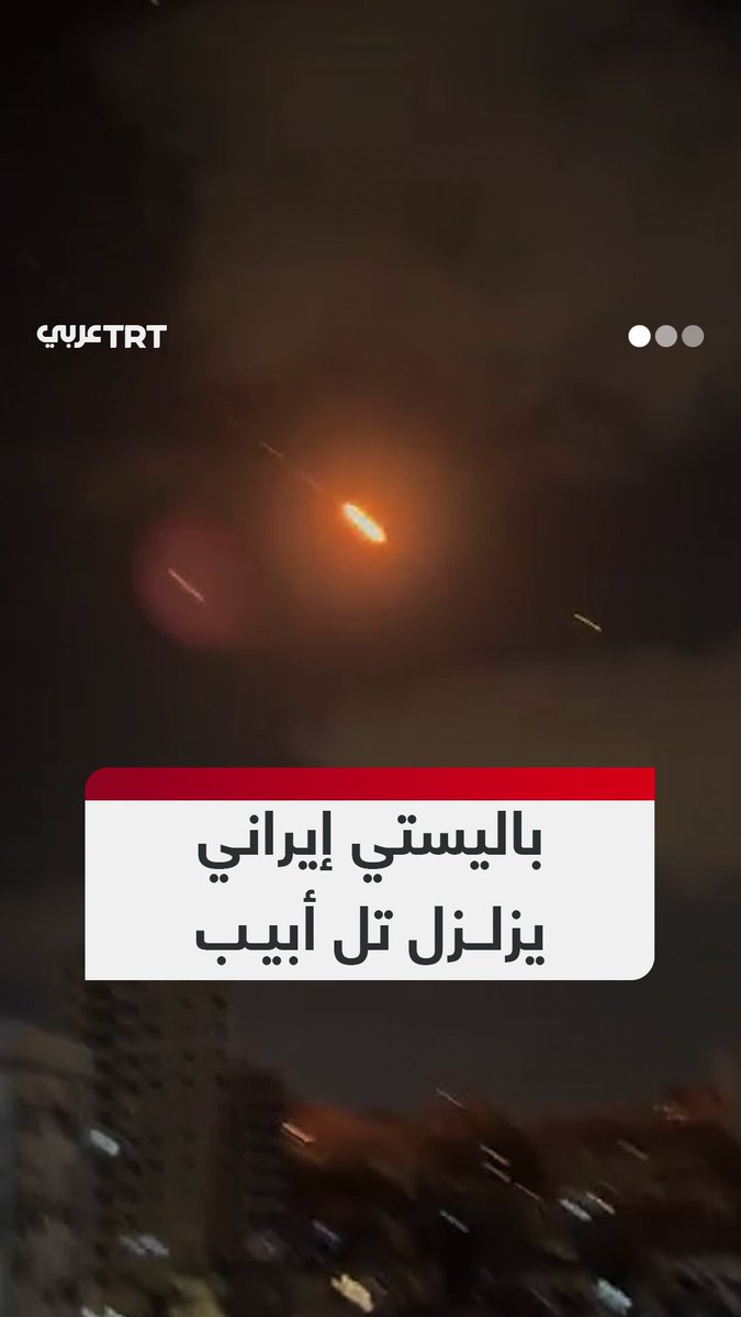 لحظة اختراق صاروخ باليستي إيراني دفاعات إسرائيل الجوية وانفجاره بقوة هائلة في تل أبيب. #تفاعل ليصل إليك كل جديد