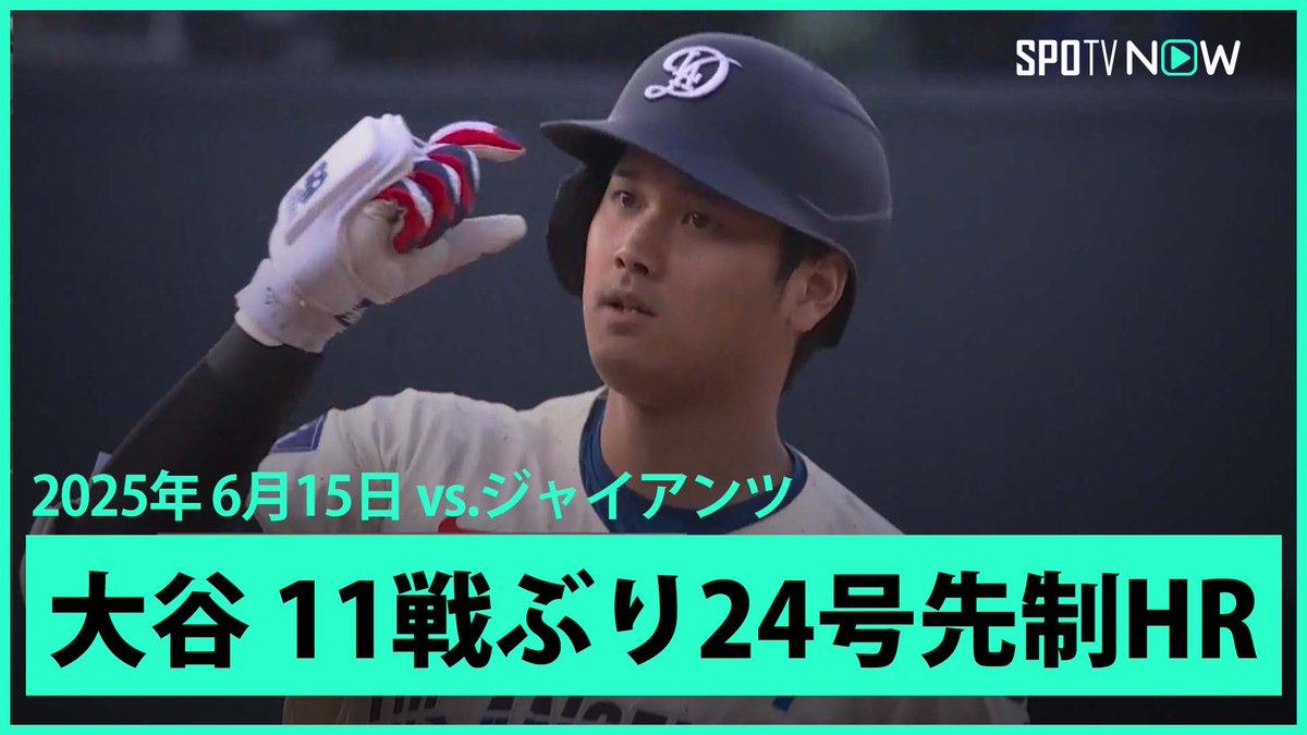 / ドジャース・大谷翔平🇯🇵 第24号HRでMLB通算250号に王手! \ ⚾️MLB2025シーズン⚾️ #ジャイアンツ🆚#ドジャース #SFLAD #大谷翔平 毎日MLB観るなら #SPOTVNOW!