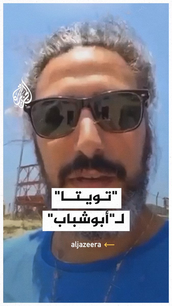 ضابط إسرائيلي يستعرض سيارة مقدمة لـ "أبو شباب" #حرب_غزة