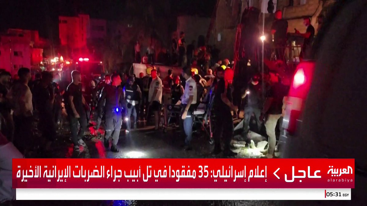 3 قتلى و35 مفقودا وعشرات الإصابات جراء الصواريخ الإيرانية التي سقطت مؤخرا في تل أبيب #قناة_العربية #إسرائيل #إيران