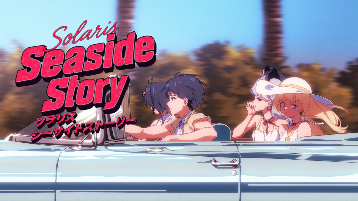鳴潮同人スペシャル番組『ソラリスシーサイドストーリー』 予告動画が公開されました!漂泊者の皆様、ぜひご覧ください! 都市を駆け抜けるビートに身を委ねれば、夏のきらめきが今ここに―― ▼予告動画 - 『色褪せぬ夏』 ※本イベントの設定は二次創作のためのものであり、ゲーム内のストーリーやキャラクターの背景とは一切関係ございません。 #鳴潮 #ソラリスシーサイドストーリー