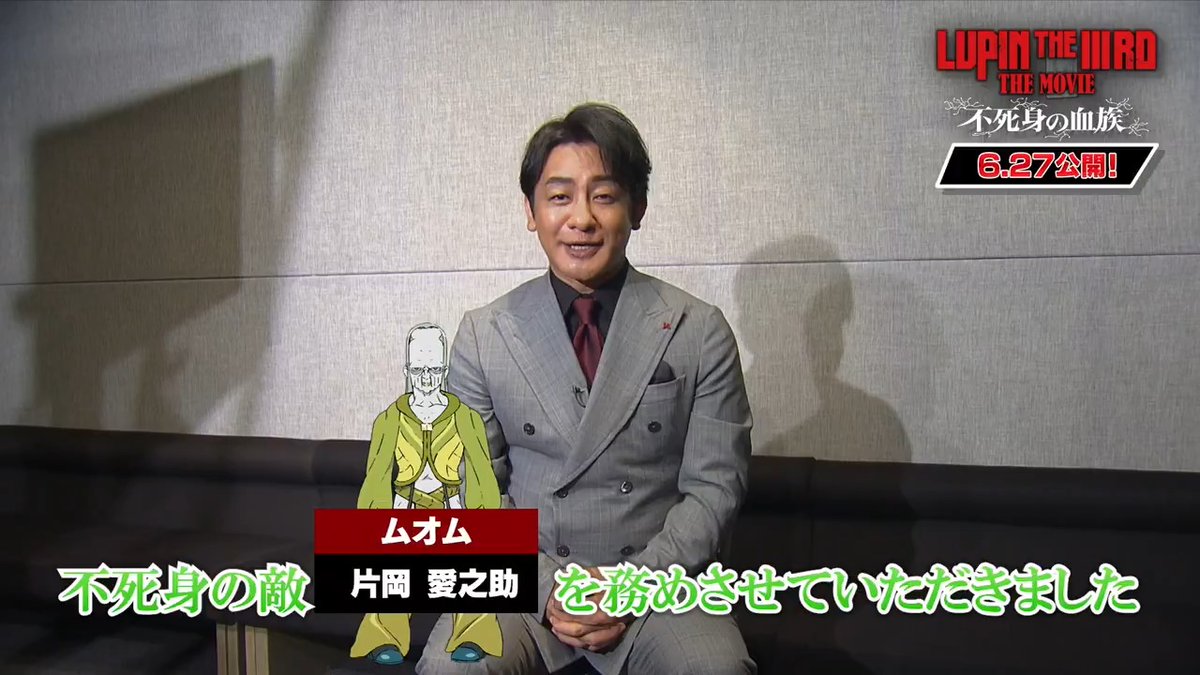 お気づきですか？ ╰━Ｖ━━━━━━━╯ 実は... 本予告の冒頭、 #ルパン三世 の歴史を振り返るシーンの ナレーションをムオムを演じる #片岡愛之助 さんが担当しました！ 愛之助さんのナレーションにも注目！ 公開まで楽しみに👀 🎬6月27日公開 #LUPINTHEIIIRDTHEMOVIE 不死身の血族