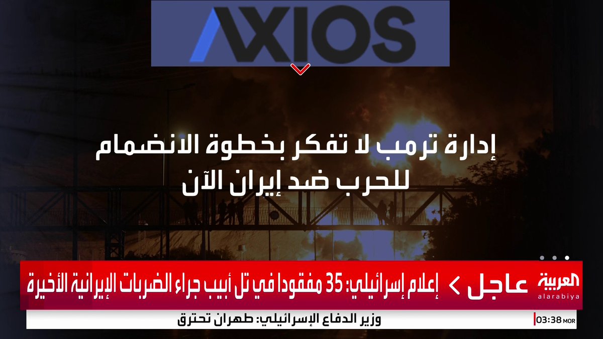 إسرائيل تحث واشنطن على الانضام إلى الحرب ضد إيران.. ومسؤول أميركي لـ أكسيوس: إدارة ترمب لا تفكر حاليا بمثل هذه الخطوة #قناة_العربية #إسرائيل #إيران