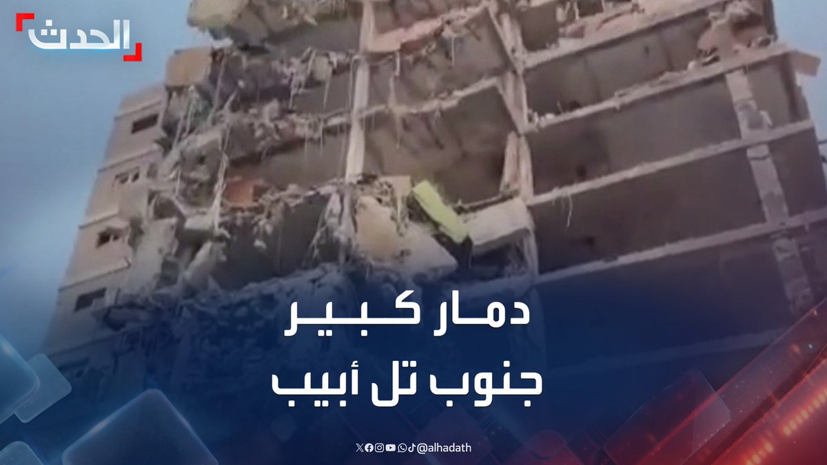مشاهد لآثار الدمار الكبير في بات يام جنوب تل أبيب جراء القصف الإيراني #إسرائيل #إيران #قناة_الحدث