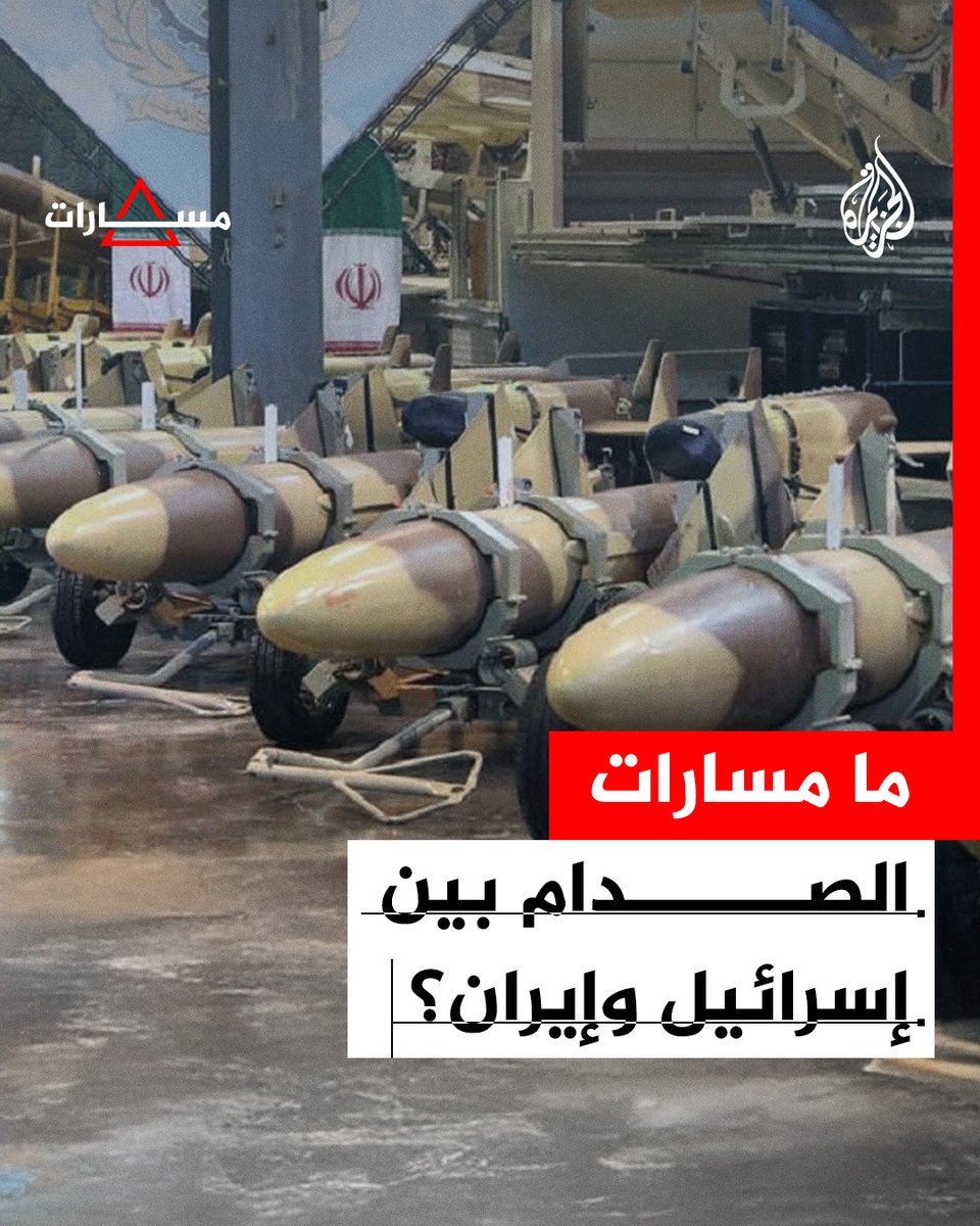 تل أبيب استهدفت منشآت نووية ومصانع صواريخ باليستية وقادة عسكريين، بينما ردت #طهران بسلسلة هجمات صاروخية أوقعت قتلى وجرحى وألحقت دمارا واسعا.. ما مسارات الصدام بين #إيران وإسرائيل؟ #الجزيرة_مسارات