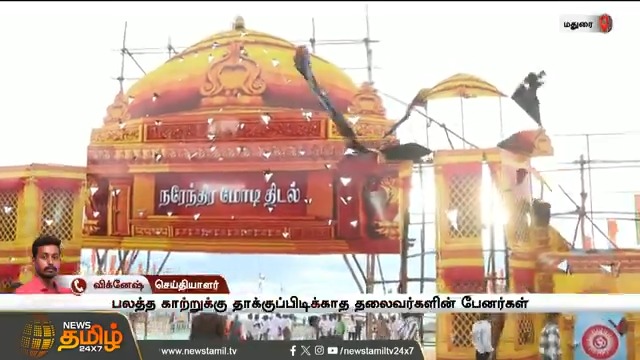 இன்றைய மதுரை கூட்டத்தில் பாஜகவில் 5000 பேர் இணைந்துள்ளார்கள் - பாஜக தலைவர் நயினார் நாகேந்திரன் ~ போட்ட 1000 சேர்ல 10% Fill ஆகல.. இதுல 5000 ஆம்.. நீ உருட்டு நாகா Nainar Nagenthran 😁🤣 #கோமாளிகளின்_கூடாரம்_பாஜக