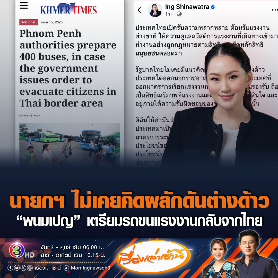 #เรื่องเล่าเช้านี้ “นายกฯ” ตอบโต้รัฐบาลกัมพูชา ยืนยันรัฐบาลไทย ไม่มีแนวคิดผลักดันแรงงานต่างด้าวออกนอกประเทศ ขณะที่ ผู้ว่าฯ กรุงพนมเปญ เตรียมรถบัส 400 คัน พร้อมรับแรงงานกลับจากไทย โวเราโชคดีจริง ๆ ที่มีผู้นำที่ดี #ข่าวช่อง3 #ข่าวสังคม #ไทยกัมพูชา