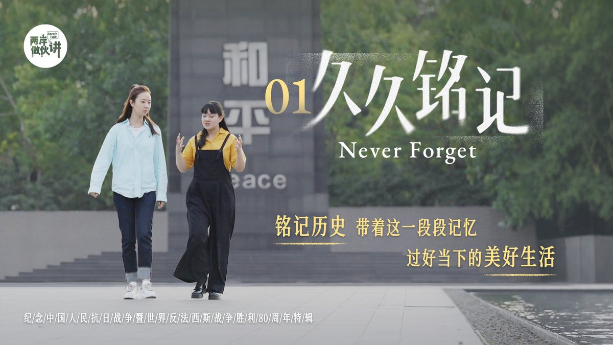 The Chinese People's War of Resistance Against Japanese Aggression (1931-1945) is a shared history of people across the #Taiwan Strait. Today, youth from both sides of the Strait walk through Nanjing, Jiangsu province. We are all shaped by history and, by not forgetting, we are cherishing peace and looking toward the future together. #StraitTalk