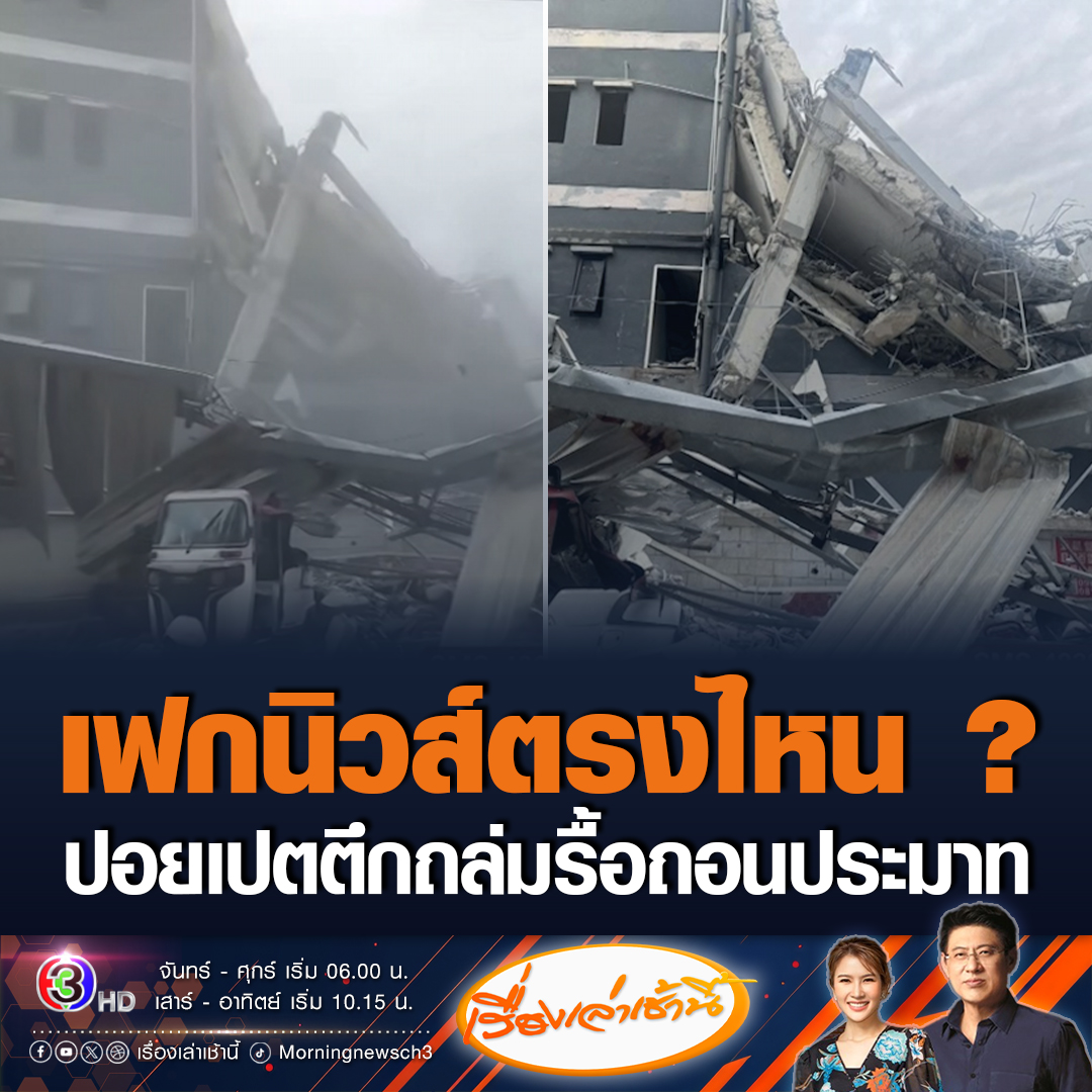 #เรื่องเล่าเช้านี้ เทศบาลปอยเปต แจงเหตุอาคารถล่มไม่เป็นความจริง อ้างรื้อถอนอาคารเก่าแต่ประมาท เบื้องต้นมีรถได้รับความเสียหาย 11 คัน และรถจักรยานยนต์ อีก 2 คัน แต่ไม่มีรายงานผู้ได้รับบาดเจ็บหรือเสียชีวิต #ข่าวช่อง3 #ข่าวต่างประเทศ #กัมพูชา