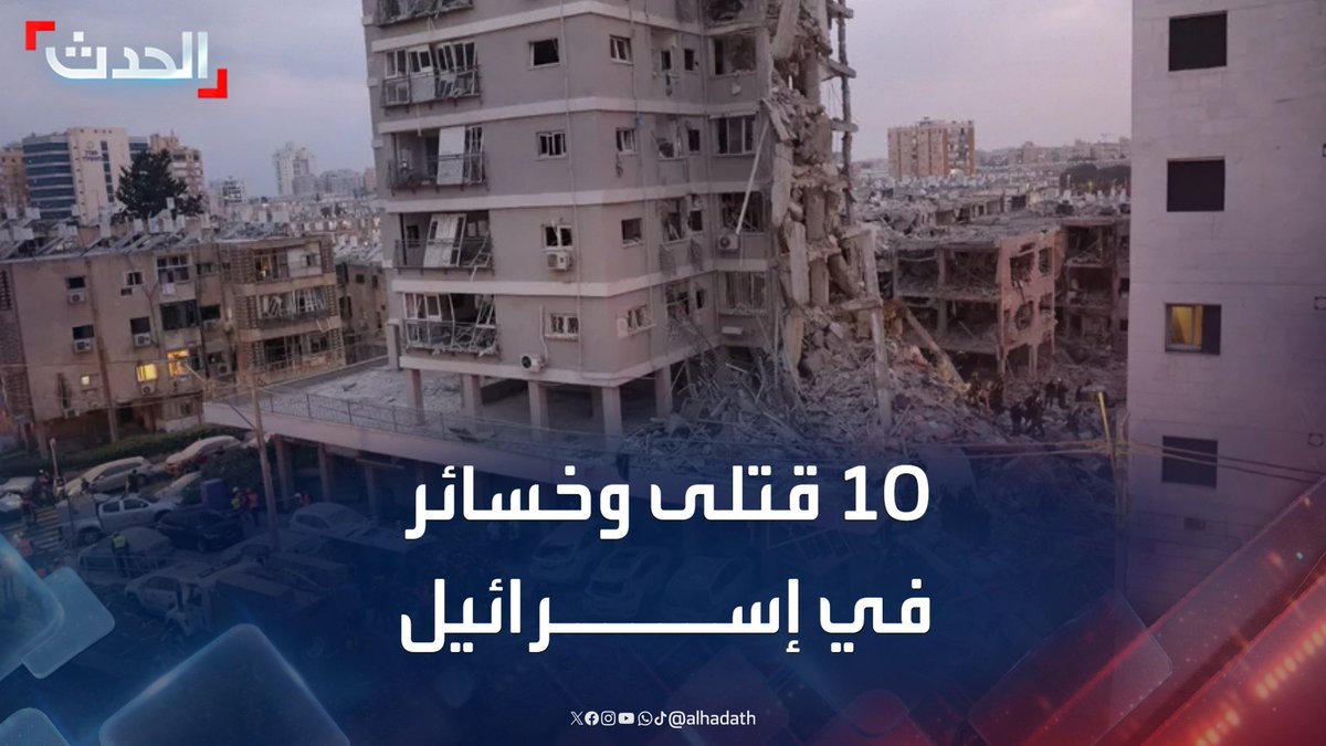 مراسل الحدث محمد الصياد: 10 قتلى حصيلة الضربات الإيرانية على إسرائيل خلال الليل وتضرر عشرات المباني #إسرائيل #إيران #قناة_الحدث