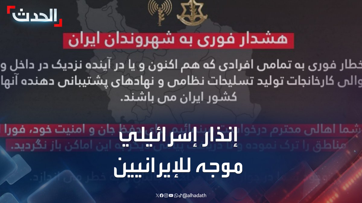 باللغة الفارسية.. الجيش الإسرائيلي يوجه إنذاراً للإيرانيين بالابتعاد عن المفاعلات ومؤسساتها #إسرائيل #إيران #قناة_الحدث