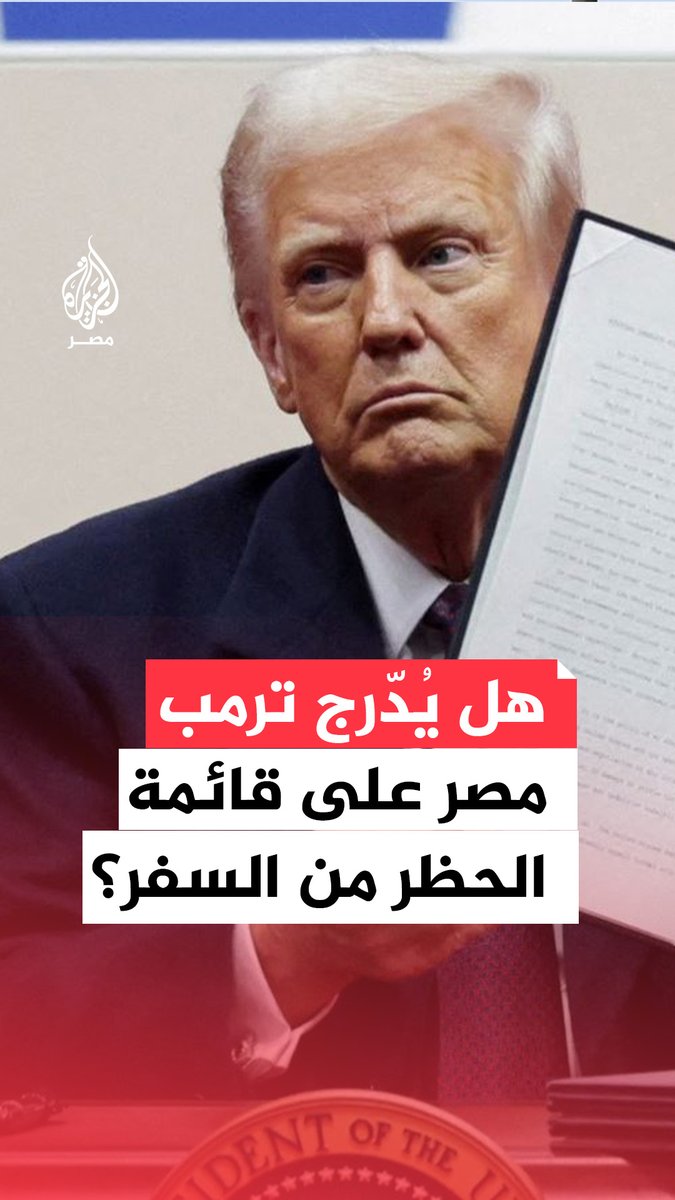 بعد استثنائها سابقًا.. تقارير تكشف عن دراسة أمريكا إدراج مصر على قائمة حظر السفر ضمن قائمة جديدة تشمل 35 دولة بينها 24 دولة أفريقية