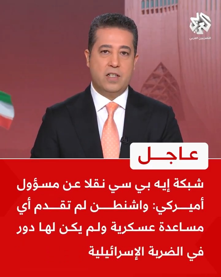 #عاجل | شبكة إيه بي سي نقلا عن مسؤول أميركي: واشنطن لم تقدم أي مساعدة عسكرية ولم يكن لها دور في الضربة الإسرائيلية