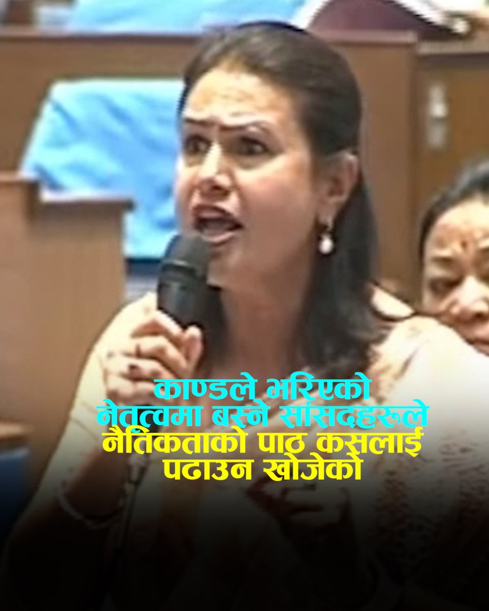 काण्डले भरिएको नेतृत्वमा बस्ने सांसदहरूले नैतिकताको पाठ कसलाई पढाउन खोजेको : नागिना यादव
