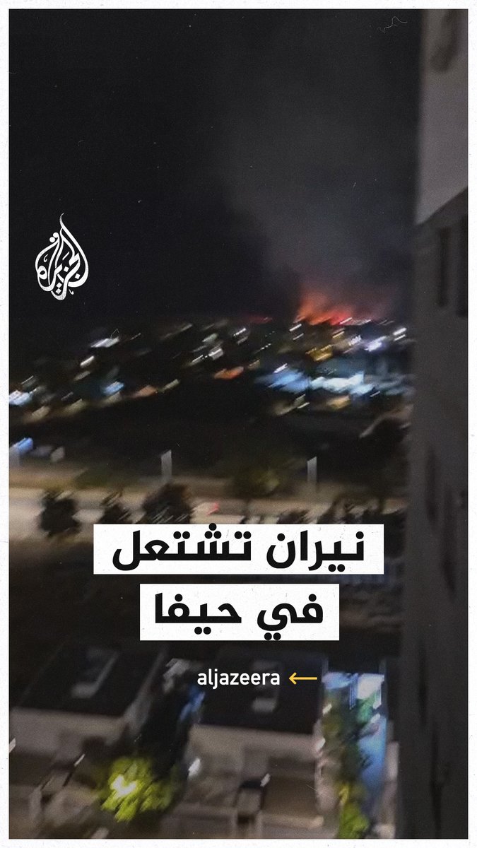 شاهد اندلاع النيران في مدينة #حيفا إثر سقوط صواريخ من #إيران