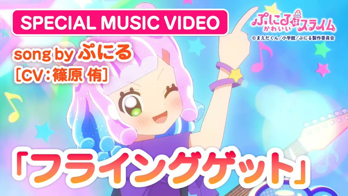 ニコニコ生放送上映会まで1⃣時間🎉 #ぷにかわ MV振り返り特集 「フライングゲット」 19:00～ #ニコニコ生放送 にて、 #ぷにるはかわいいスライム 第1期を 一挙上映📺 🔽上映会場はこちら
