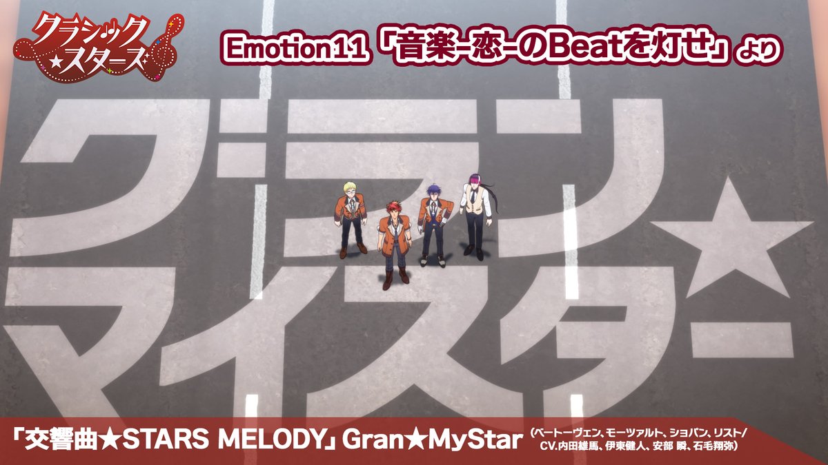 ✬.✭•✮ Gran★MyStar 『交響曲★STARS MELODY』 歌唱シーン公開 ✬.✭•✮.🎙️ 「クラシック★スターズ」 Emotion 11｢音楽-恋-の Beat を灯せ｣より Gran★MyStarが歌う 「音楽-恋-の Beat を灯せ」歌唱シーンを公開⭐️ #クラスタ