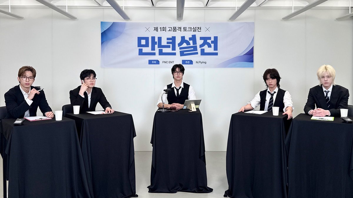 제1회 고품격 토크설전 '만년ssul전' ⚡ #NFlying #엔플라잉 #Everlasting #에버래스팅 #만년설