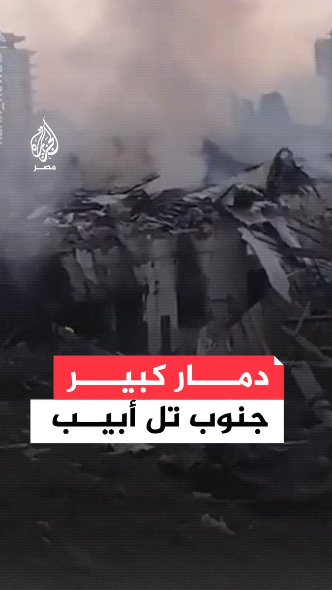 الهجمات الإيرانية على إسرائيل تُخلّف دمارًا هائلًا في مدينة رحوفوت، جنوب تل أبيب