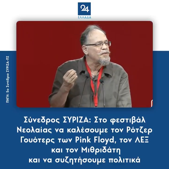 Σύνεδρος ΣΥΡΙΖΑ: Στο φεστιβάλ Νεολαίας να καλέσουμε τον Ρότζερ Γουότερς των Pink Floyd, τον ΛΕΞ και τον Μιθριδάτη και να συζητήσουμε πολιτικά