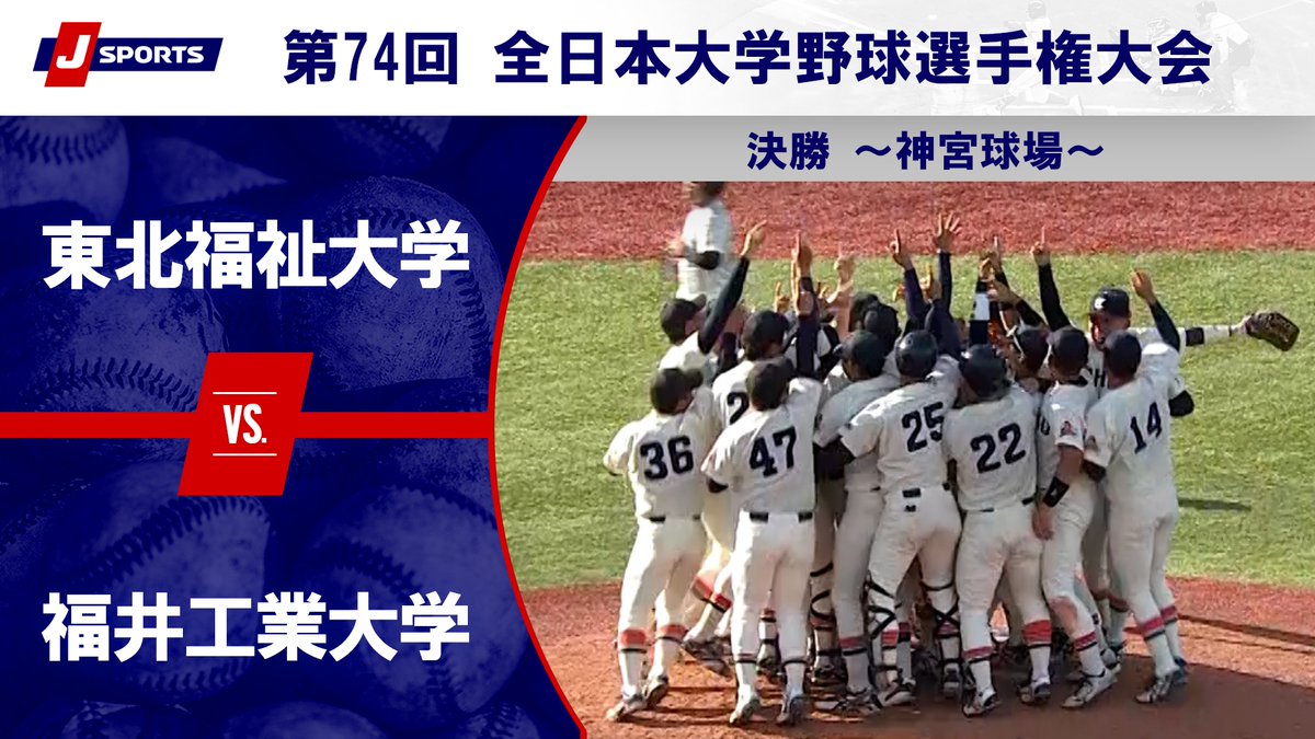 ▶️ハイライト動画▶️ 第74回 全日本大学野球選手権大会 決勝 #東北福祉大学 🆚#福井工業大学 開催日：6月15日(日) ※現地 会場名：明治神宮球場