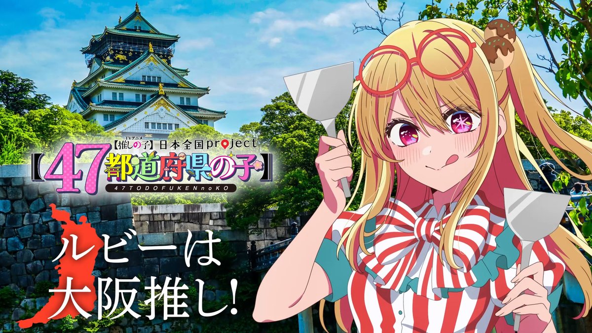 🌟大阪ビジュアル動画公開🌟 TVアニメ【#推しの子】 日本全国project【#47都道府県の子】 ルビーの録り下ろしボイスを使用した 大阪ビジュアルSpecial動画を公開！ ▼YouTube▼