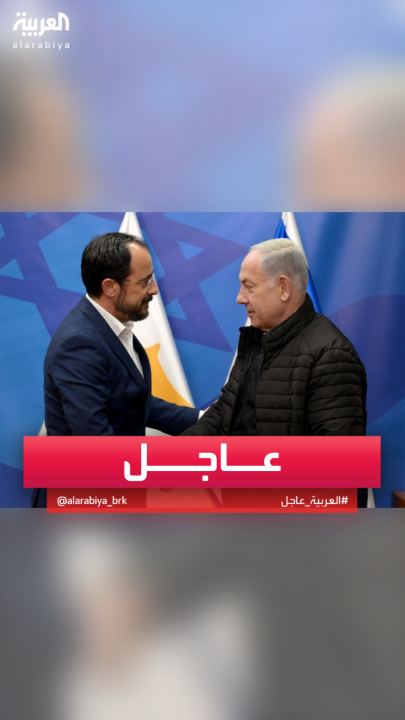 رئيس وزراء قبرص: إيران طلبت منا نقل رسالة إلى إسرائيل #قناة_العربية #إيران #إسرائيل