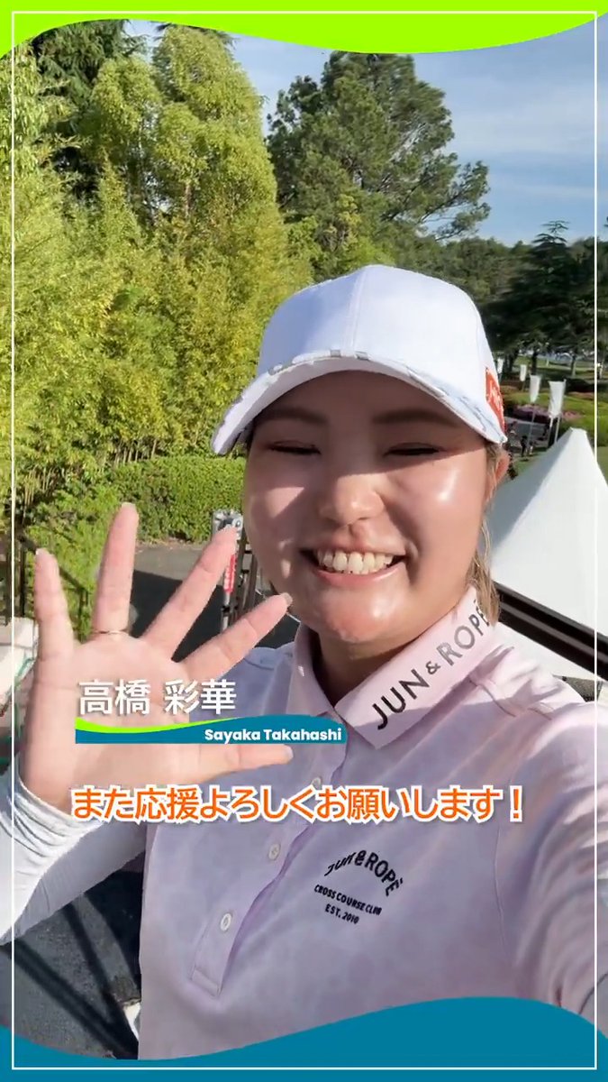 3年ぶりのJLPGAツアー優勝を果たした #高橋彩華 選手からファンのみなさまへメッセージです💌 #宮里藍サントリーレディス 🏆 #心動かす瞬間 #JLPGA
