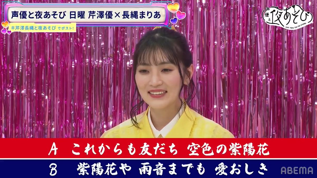 #声優と夜あそび🥂 プロの俳句作家が作った俳句はどっち?? #古賀葵 さんをゲストに迎えて目利きチャレンジ❤️🔥 本編は 本日22時まで 無料で見返せるよ📺 #芹澤優 #長縄まりあ #芹澤長縄と夜あそび 芹澤優(i☆Ris) 古賀葵