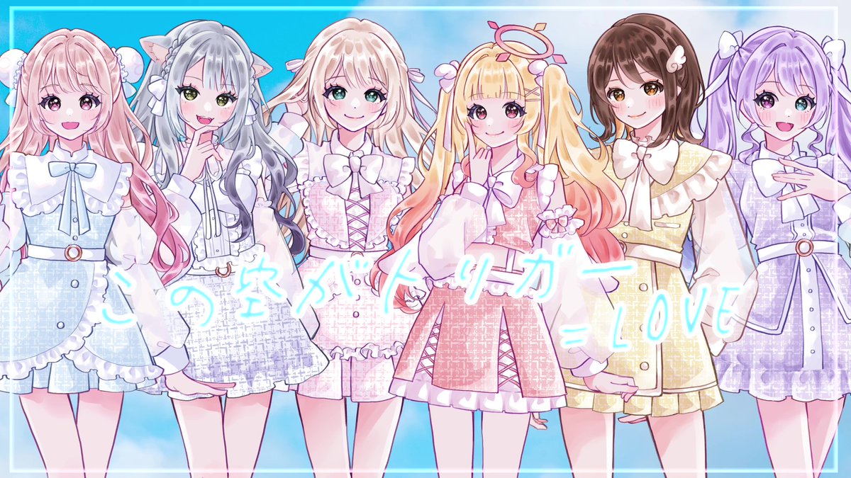 この空がトリガー / =LOVE様 (cover) 音羽ことり。♡海月 こぐまりいこ♡春餅 ぷに♡甘夏もか Fullはこちらから໒꒱ Ｙ☞ N☞ #歌い手さんMIX師さん絵師さん動画師さんPさんと繋がりたい #この空がトリガー #歌ってみた #拡散希望 #イコラブ