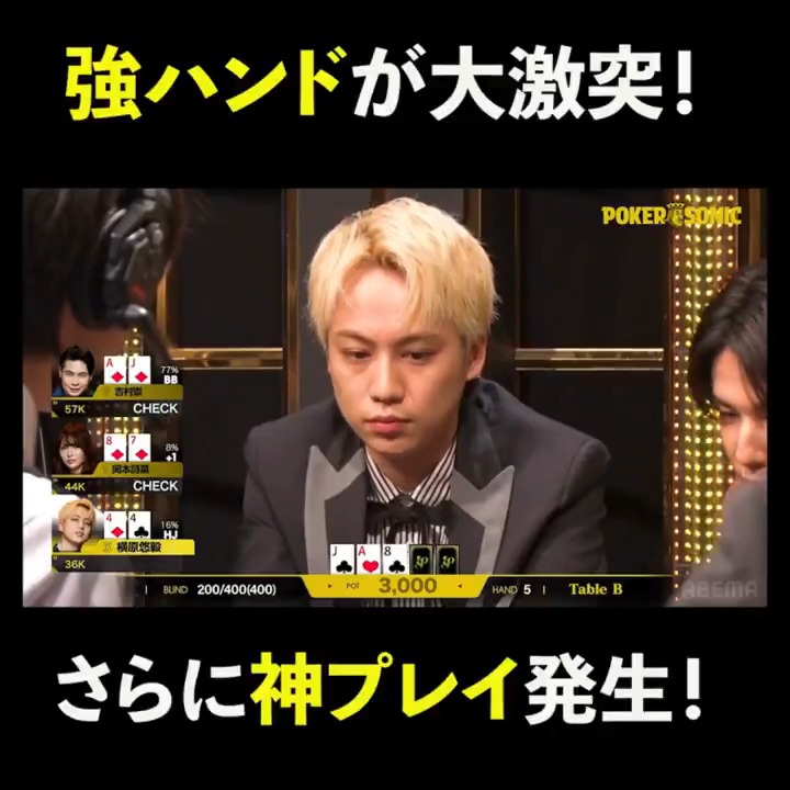 【神展開✨️】 フルハウス完成したのに #横原悠毅 悶絶！ その理由は？ #ポカソニ #アベマでポーカー