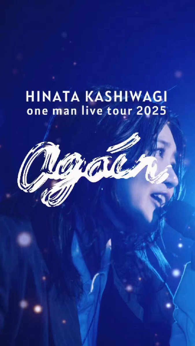 “生”でしか味わえない #柏木ひなた の熱量 この夏だけのLIVEをお見逃しなく‼️ HINATA KASHIWAGI one man live tour 2025 「again」 ✅ 魂を揺さぶる 圧倒的な歌唱力 ✅ 全身で音を奏でるダンス ✅ 初めてでも楽しめる最高のライブ体験 🎫 チケット情報はこちら👇