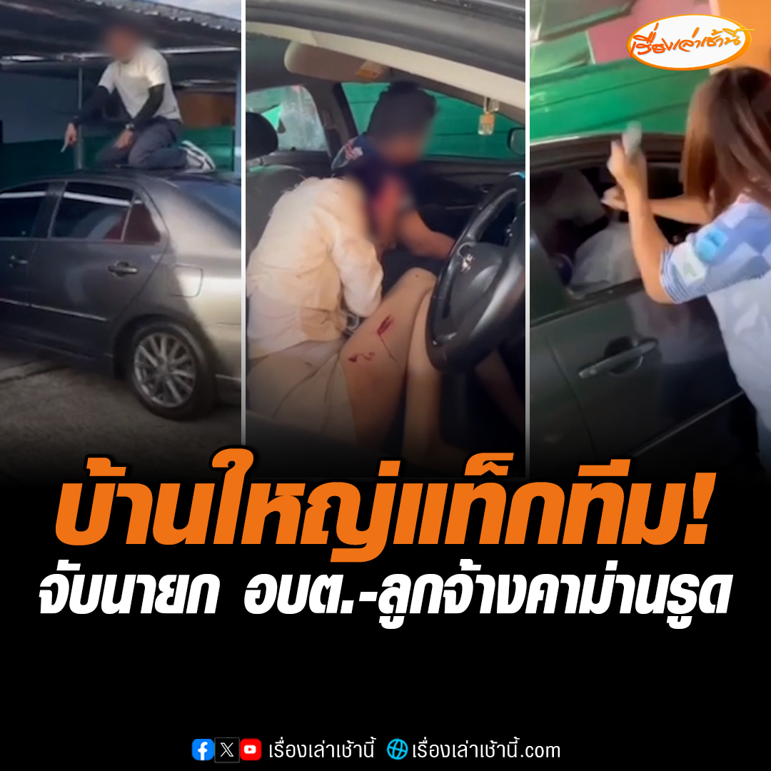 อลเวง “เมียหลวง” แท็กทีม “ผัวหลวง” จับชู้รัก นายกอบต. พาลูกจ้างสาว เข้าม่านรูดพลอดรัก เผยติดตามทั้งคู่มานานนับเดือน ก่อนจับได้คาหนังคาเขา #เรื่องเล่าเช้านี้ #ข่าวช่อง3 #ข่าวภูมิภาค #สุรินทร์