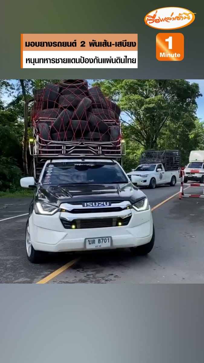 กลุ่มรักชาติร่วมกับภาคเอกชน จัดส่งยางรถยนต์กว่า 2,000 เส้น พร้อมด้วยสบียงอาหาร มอบให้ชุดควบคุมทหารพรานนาวิกโยธินที่ 1 เพื่อสนับสนุนภารกิจการป้องกันชายแดนไทย-กัมพูชา #เรื่องเล่าเช้านี้ #ข่าวช่อง3 #ข่าวภูมิภาค #ตราด