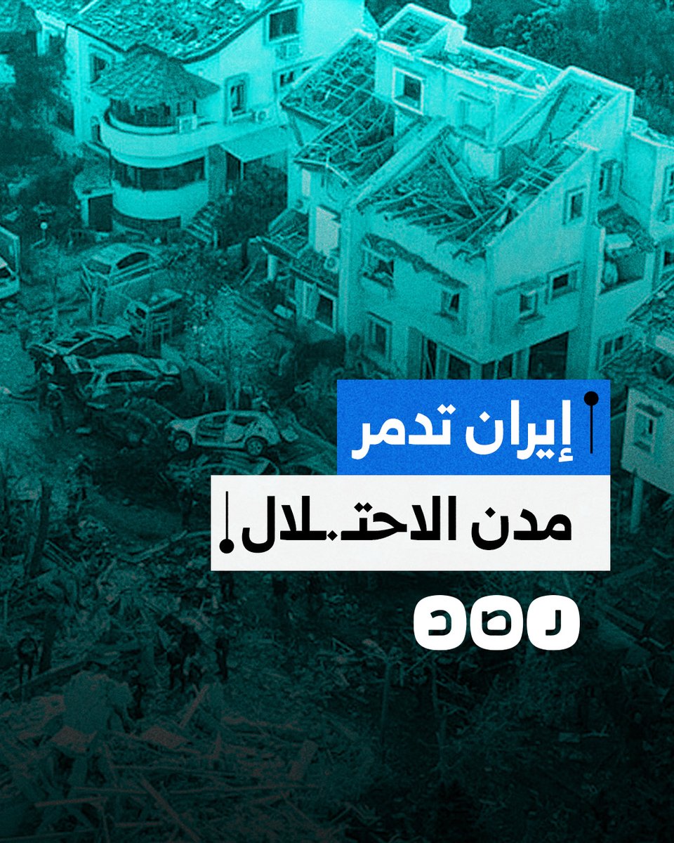 الاحتـ.ـلال يعيش أسوأ كوابيسه.. ما الذي فعلته الصواريخ الإيرانية في الأراضي المحتلة؟