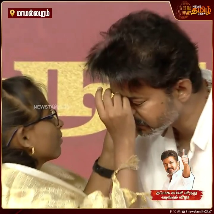விஜய்க்கு திருநீறு வைத்து விட்ட பார்வை மாற்றுத்திறன் மாணவி... கையெடுத்து கும்பிட்ட தவெக தலைவர் விஜய் #Vijay #TVK #TVKVijay #Periyar #Thalapathy #BussyAnand #Students #VijayHonorsStudents #TamilagaVettriKazhagam #TamilNews #NewsTamil #NewsTamil24x7
