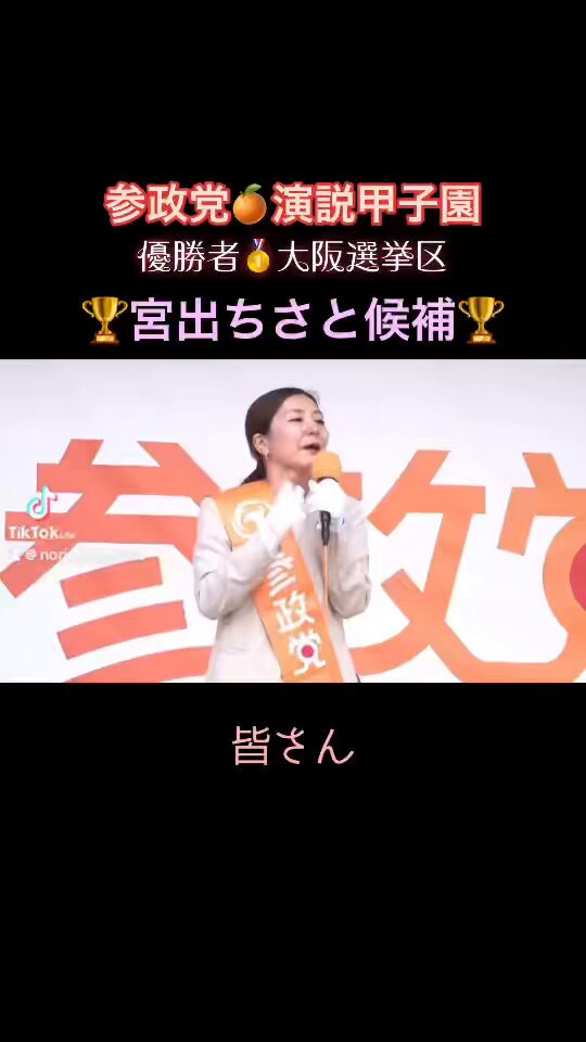参政党🍊演説甲子園🎤2025.6.15 日本を守りたい45名の候補者たちが叫ぶ📣 皆さん素晴らしい演説でした🔥🔥🔥 優勝は大阪選挙区🧡宮出ちさと候補 おめでとう御座いまーーす🇯🇵🟠🕊️•*•.¸¸♪ ぜひお聴きくださいദ്ദി ˃ ᵕ ˂ )💕 #参政党 #演説甲子園 ＃宮出ちさと #大阪選挙区 ＃教育勅語 #選挙に行こう