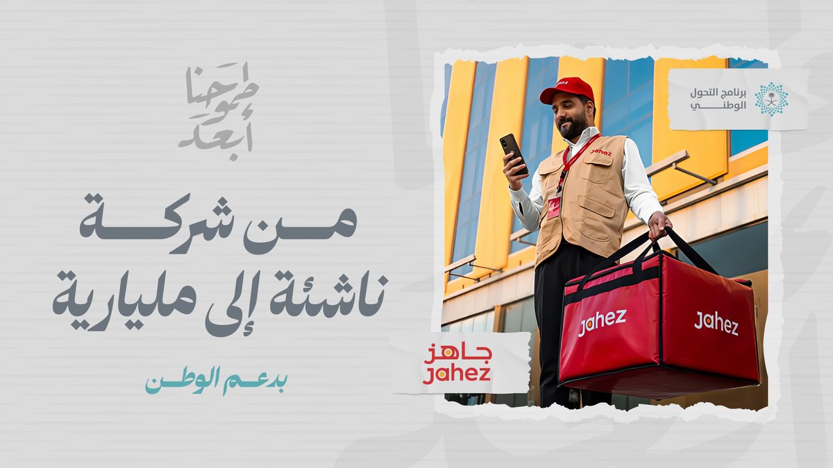 بدعم وتمكين وطني 🇸🇦 تحولت #جاهز من شركة ناشئة إلى مليارية ومن محلية إلى إقليمية! 🚀 #طموحنا_أبعد #رؤية_السعودية_2030