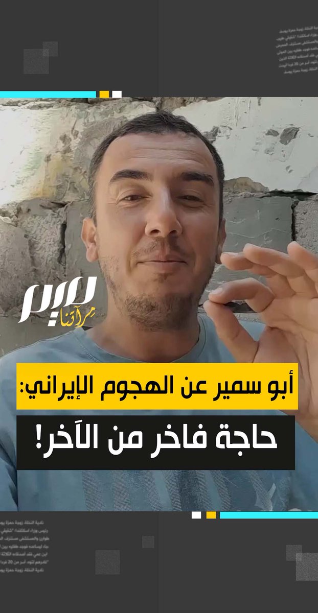 "حاجة فاخر من الآخر".. الناشط الغزي الساخر أبو سمير (عوامة) يعقب على الهجوم الإيراني الأخير على تل أبيب.