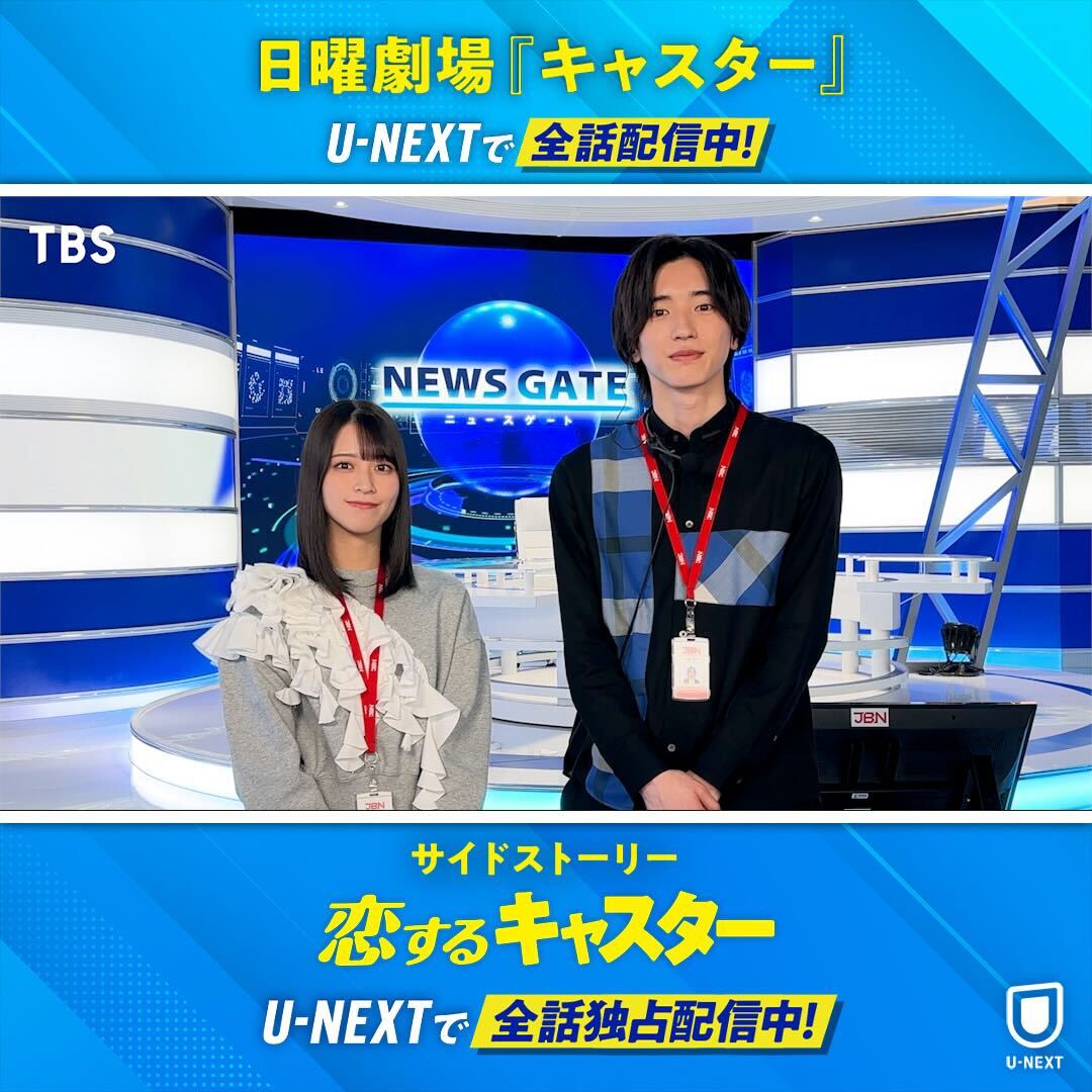TBS系日曜劇場『#キャスター』の サイドストーリー『#恋するキャスター』 U-NEXTで全話独占配信中💁‍♀️ #道枝駿佑 さん #佐々木舞香 さんより コメント到着💫 報道フロアからはじまる “成長”と“恋”を描く! 報道ラブコメディ🌱🩷 『キャスター』とあわせて イッキ見してお楽しみください✨ #恋キャス