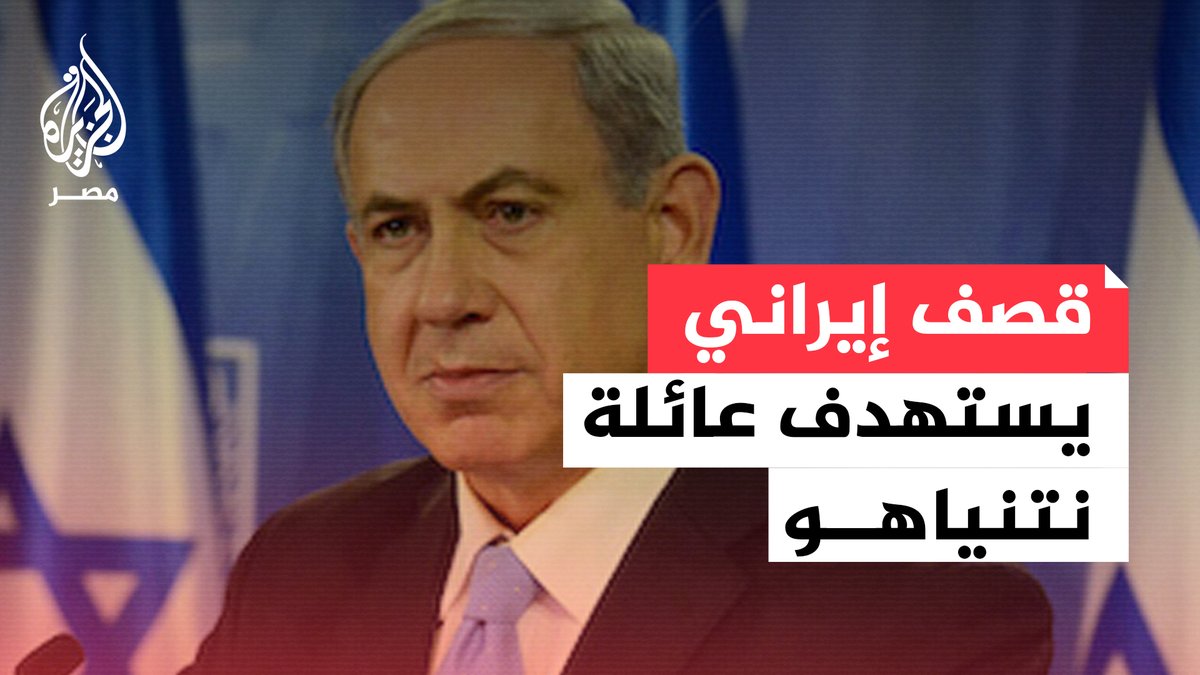 إعلام إسرائيلي: قصف إيراني يستهدف مسكن عائلة نتنياهو في بلدة قيسارية