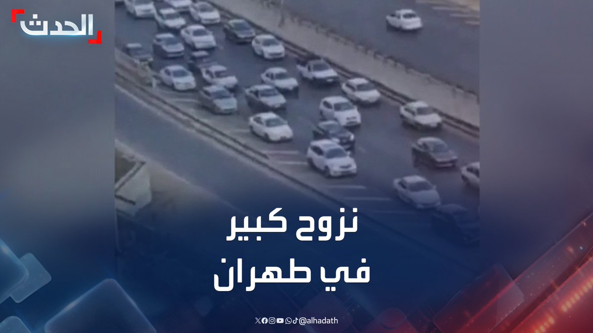 مشاهد متداولة لنزوح كبير في العاصمة الإيرانية طهران بعيداً عن المقار العسكرية #طهران #إيران #قناة_الحدث