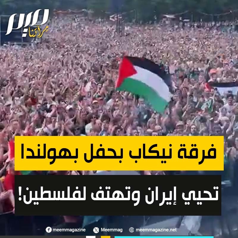 قائد فرقة نيكاب KNEECAP الإيرلندية الشبابية في حفل ضخم بهولندا: "إذا كنت في الضفة الغربية أو غزة، في إيران أو سوريا أو لبنان، ورأيت هذا… الحرية لفلسطين، الحرية لفلسطين!" والآلاف يرددون وراءه. شاهد!