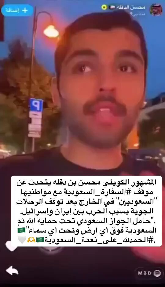 "يا مال المعزة يا إخوان نورة" مواطن كويتي يحكي قصة موقف السفارة #السعودية مع مواطنيها بعد توقف الرحلات الجوية بسبب أوضاع المنطقة الحالية 🇸🇦🇸🇦