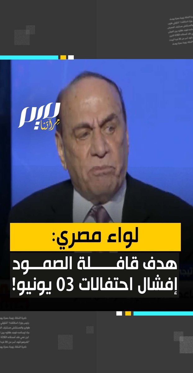 "مين اللي دفعلهم 15 مليون دولار؟".. اللواء المصري سمير فرج يزعم أن الهدف الحقيقي وراء قافلة الصمود هو إفشال احتفالات ذكرى تظاهرات 30 يونيو، التي نظمها الجيش للتمهيد للانقلاب على الشرعية.